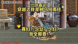 我是种马何雨柱