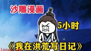 我在洪荒写日记