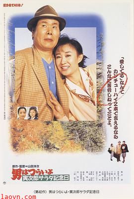 寅次郎的故事40:寅次郎沙拉纪念日