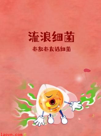 流浪细菌:亦敌亦友话细菌