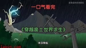 穿越废土世界求生