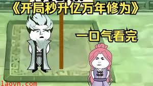 开局秒升亿万修为