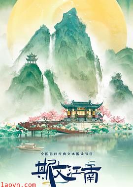 斯文江南第三季