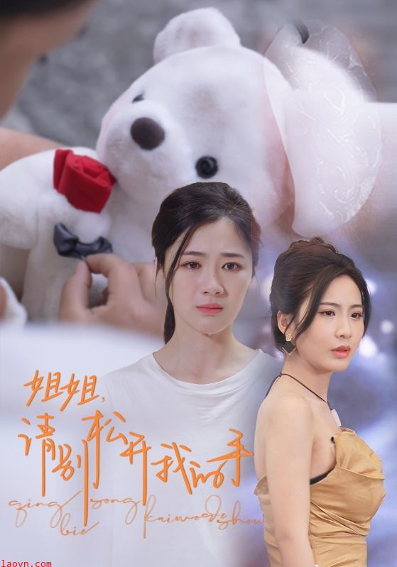 姐姐，请别松开我的手