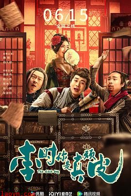 李时你是真顽皮