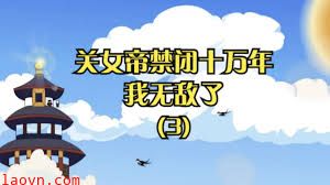 关女帝禁闭十万年我无敌了