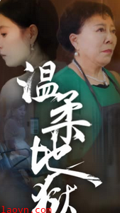 温柔地狱&小家故事