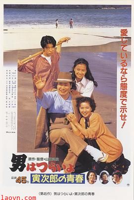 寅次郎的故事45:寅次郎的青春