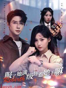 服了，她满级你惹她干嘛