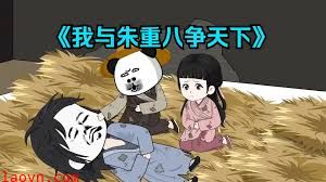 我和重八争天下