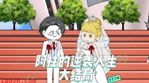 阿柱的逆袭人生