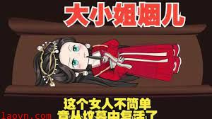大小姐烟儿