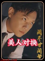 美人对换