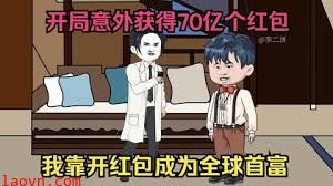 开局获得70亿个红包