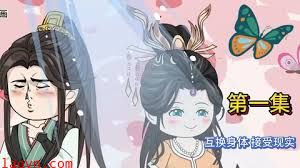 互换身体，接受现实