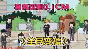 全民变矮