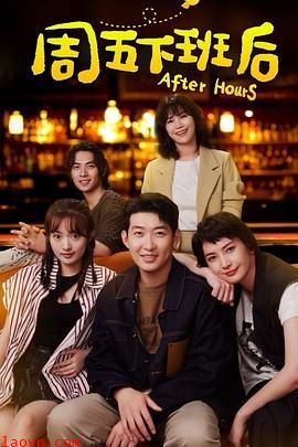 周五下班后