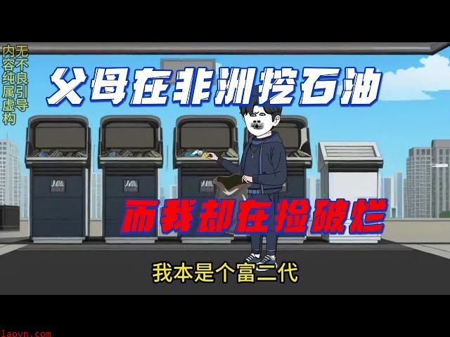 父母在非洲挖石油，我还在捡破烂