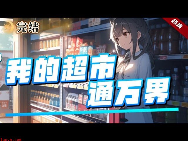 我家超市通万界