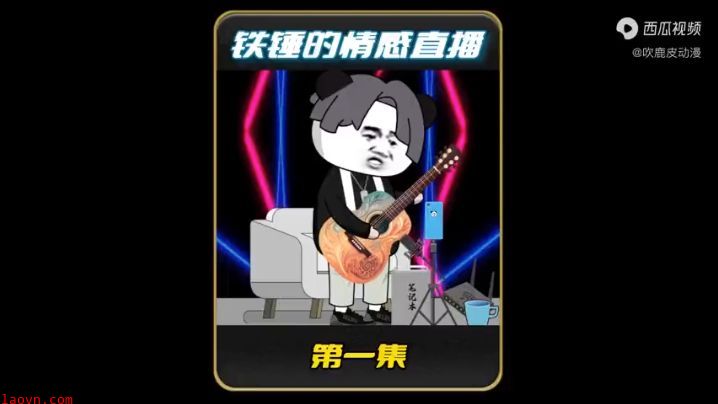 铁锤的情感直播