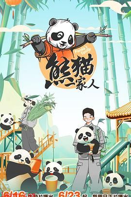 熊猫一家人