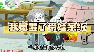 带娃系统