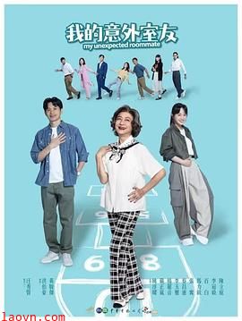 我的意外室友