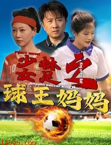 少林女足之球王妈妈