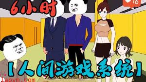 人间游戏系统