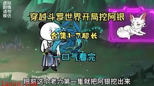 斗罗之开局挖阿银