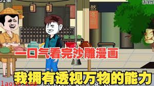 我有透视万物的能力