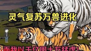 灵气复苏，万兽进化