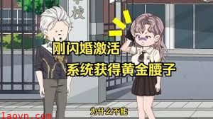 刚闪婚激活系统获得黄金腰子