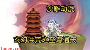 洪荒之至尊通天