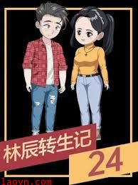 林辰转生记