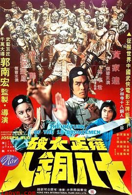 雍正大破十八铜人