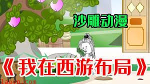 我在西游布局
