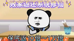 败家十倍返还系统