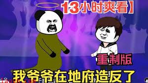 我爷爷在地府造反