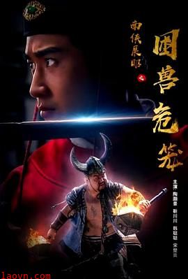 南侠展昭之困兽危笼