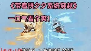 带着拼夕夕系统穿越