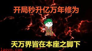 开局秒升亿万年修为