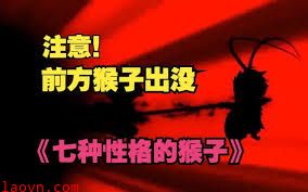 七种性格的猴子