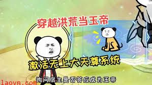 穿越洪荒当玉帝