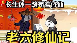 老六修仙记