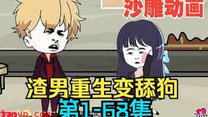 渣男重生变舔狗