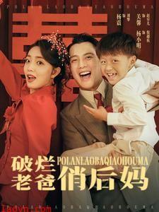 破烂老爸俏后妈