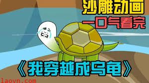 穿越我变成了乌龟