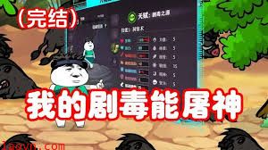 我的剧毒能屠神