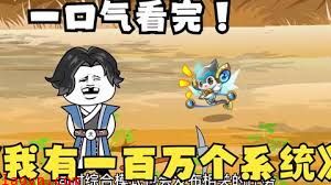 穿越获得100万个系统